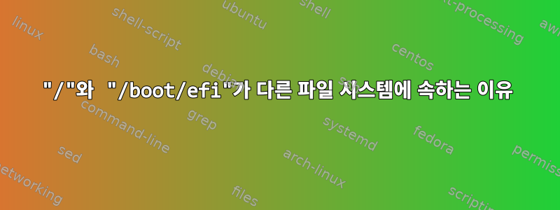 "/"와 "/boot/efi"가 다른 파일 시스템에 속하는 이유