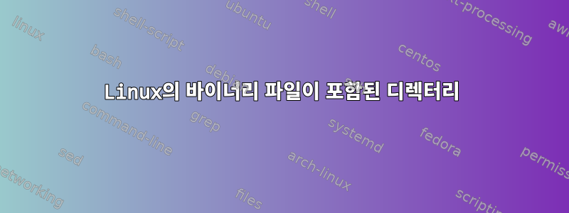 Linux의 바이너리 파일이 포함된 디렉터리