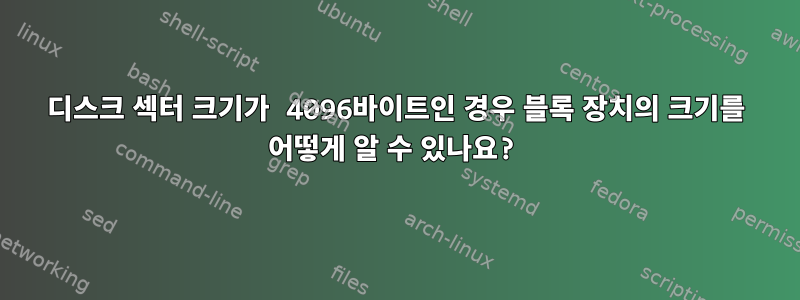 디스크 섹터 크기가 4096바이트인 경우 블록 장치의 크기를 어떻게 알 수 있나요?