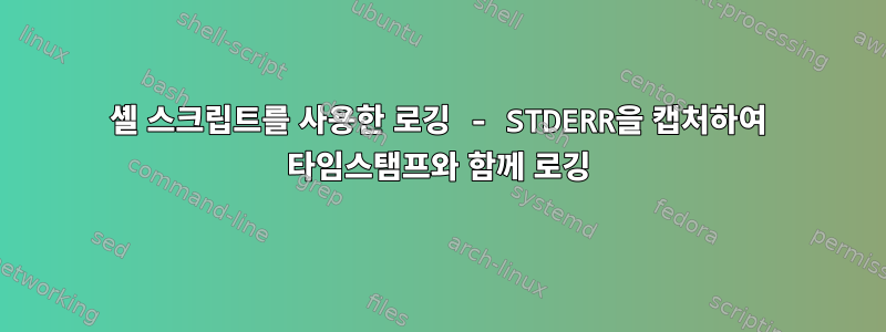 셸 스크립트를 사용한 로깅 - STDERR을 캡처하여 타임스탬프와 함께 로깅