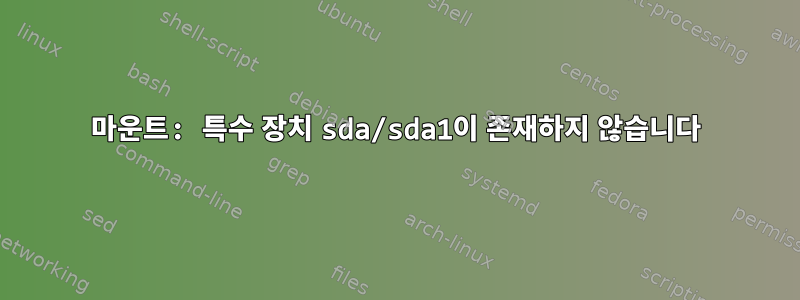 마운트: 특수 장치 sda/sda1이 존재하지 않습니다