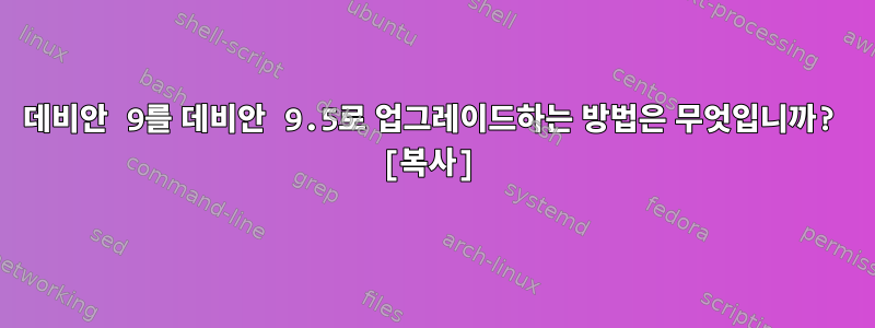 데비안 9를 데비안 9.5로 업그레이드하는 방법은 무엇입니까? [복사]