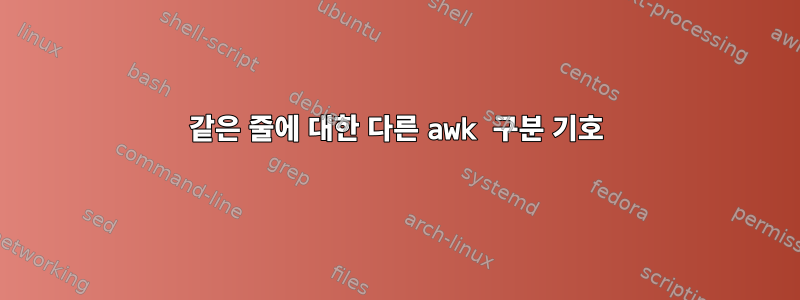 같은 줄에 대한 다른 awk 구분 기호