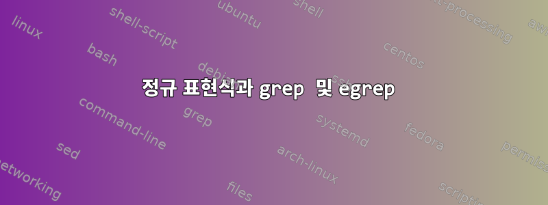 정규 표현식과 grep 및 egrep