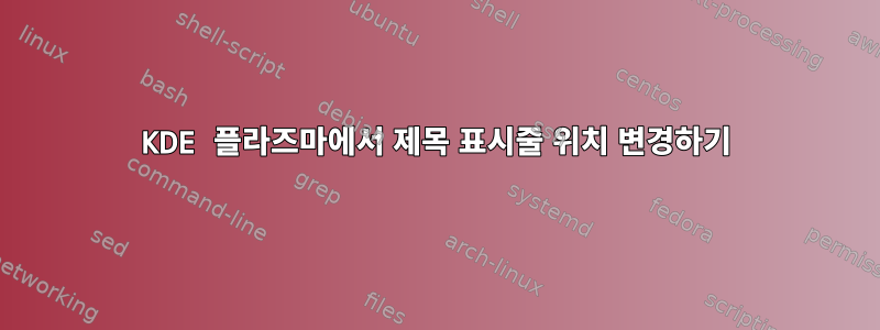 KDE 플라즈마에서 제목 표시줄 위치 변경하기