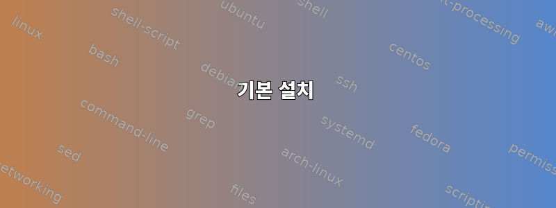 기본 설치