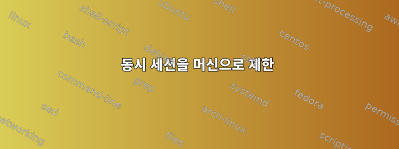 동시 세션을 머신으로 제한