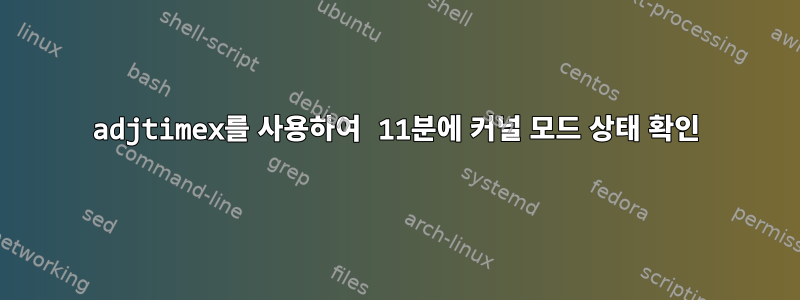 adjtimex를 사용하여 11분에 커널 모드 상태 확인