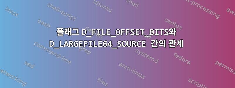 플래그 D_FILE_OFFSET_BITS와 D_LARGEFILE64_SOURCE 간의 관계