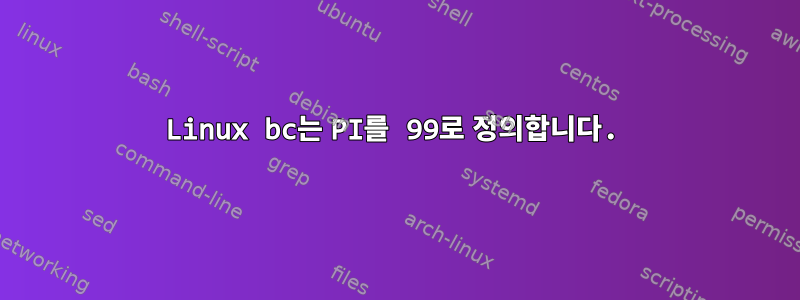 Linux bc는 PI를 99로 정의합니다.