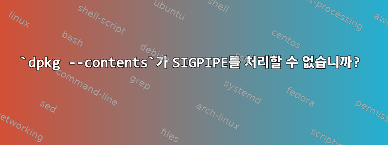 `dpkg --contents`가 SIGPIPE를 처리할 수 없습니까?