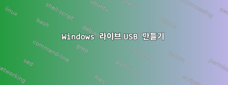 Windows 라이브 USB 만들기