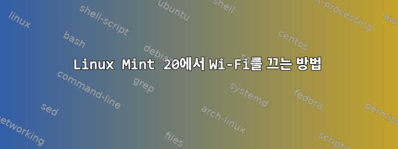 Linux Mint 20에서 Wi-Fi를 끄는 방법