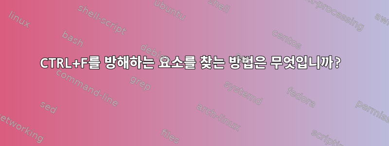 CTRL+F를 방해하는 요소를 찾는 방법은 무엇입니까?