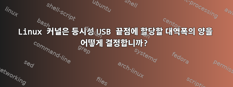 Linux 커널은 등시성 USB 끝점에 할당할 대역폭의 양을 어떻게 결정합니까?