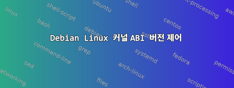 Debian Linux 커널 ABI 버전 제어