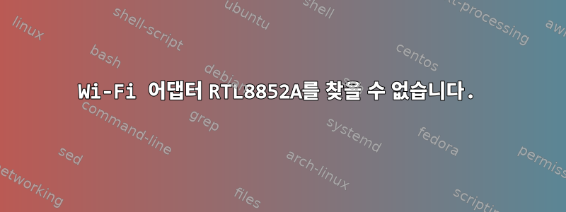 Wi-Fi 어댑터 RTL8852A를 찾을 수 없습니다.