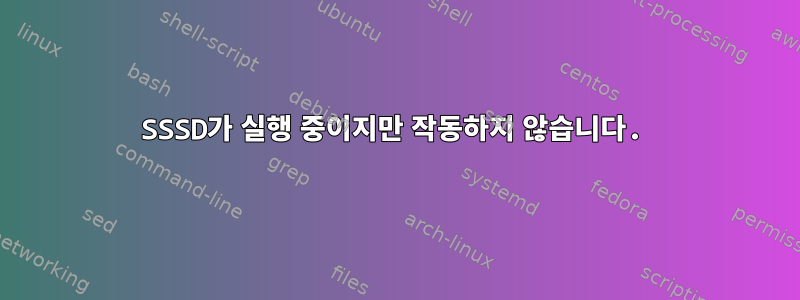 SSSD가 실행 중이지만 작동하지 않습니다.