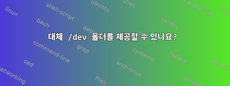 대체 /dev 폴더를 제공할 수 있나요?