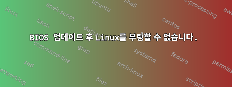 BIOS 업데이트 후 Linux를 부팅할 수 없습니다.