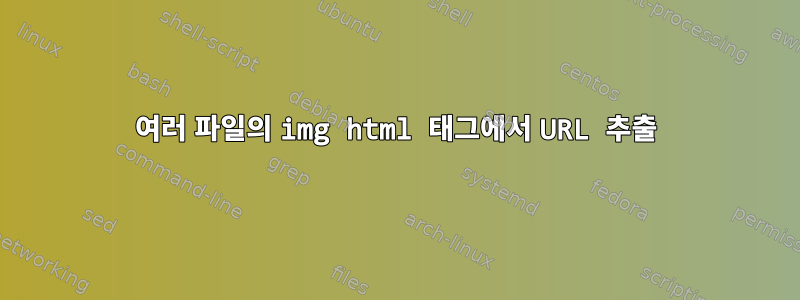 여러 파일의 img html 태그에서 URL 추출