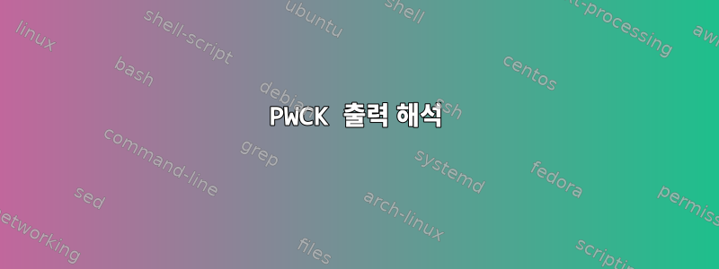 PWCK 출력 해석