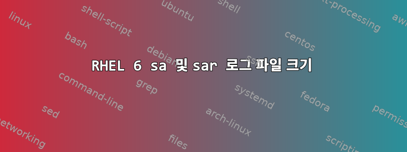 RHEL 6 sa 및 sar 로그 파일 크기