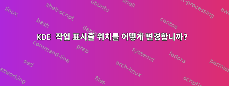 KDE 작업 표시줄 위치를 어떻게 변경합니까?