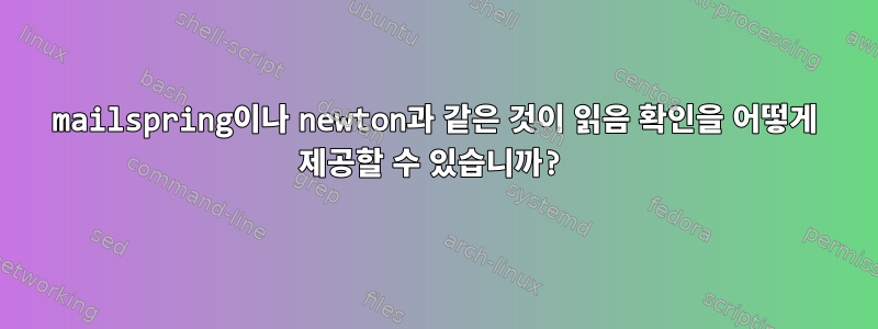 mailspring이나 newton과 같은 것이 읽음 확인을 어떻게 제공할 수 있습니까?