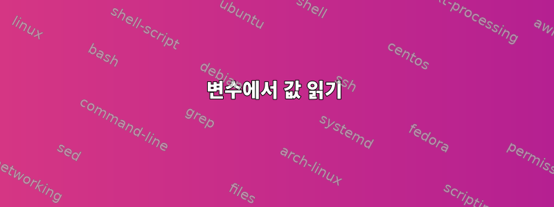 변수에서 값 읽기