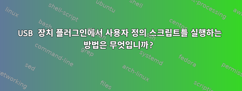 USB 장치 플러그인에서 사용자 정의 스크립트를 실행하는 방법은 무엇입니까?