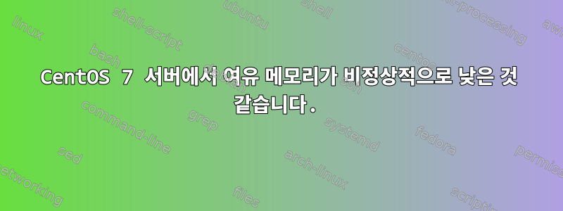 CentOS 7 서버에서 여유 메모리가 비정상적으로 낮은 것 같습니다.