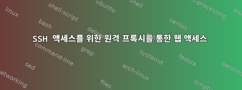 SSH 액세스를 위한 원격 프록시를 통한 웹 액세스