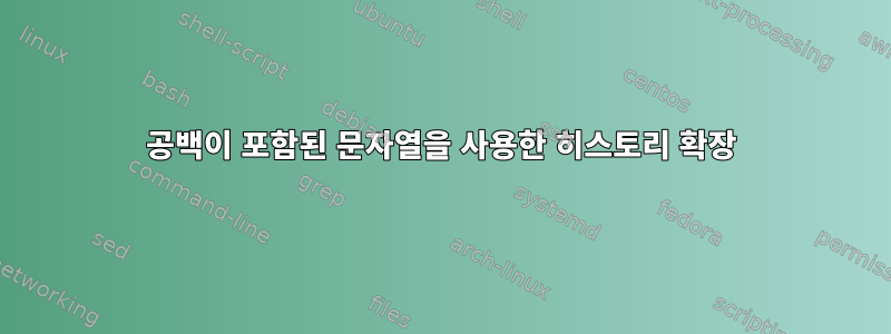 공백이 포함된 문자열을 사용한 히스토리 확장