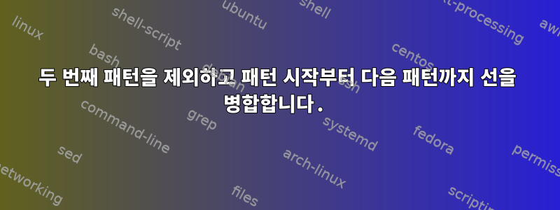 두 번째 패턴을 제외하고 패턴 시작부터 다음 패턴까지 선을 병합합니다.