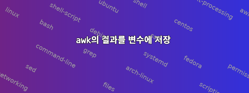 awk의 결과를 변수에 저장