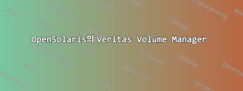 OpenSolaris의 Veritas Volume Manager