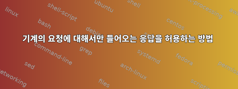 기계의 요청에 대해서만 들어오는 응답을 허용하는 방법