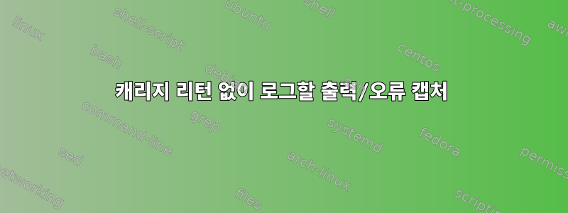 캐리지 리턴 없이 로그할 출력/오류 캡처