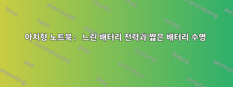 아치형 노트북: 느린 배터리 전력과 짧은 배터리 수명