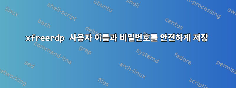 xfreerdp 사용자 이름과 비밀번호를 안전하게 저장