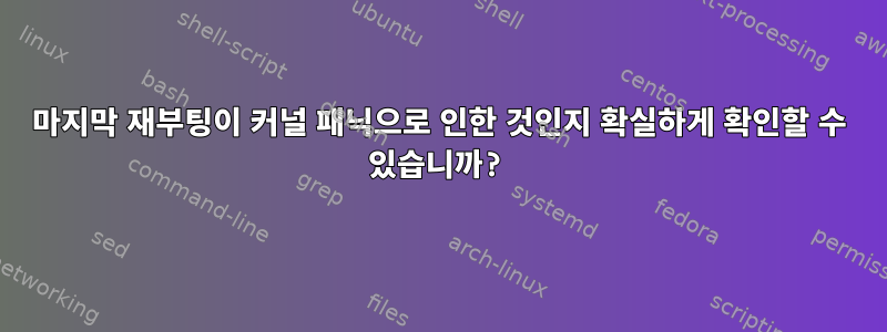 마지막 재부팅이 커널 패닉으로 인한 것인지 확실하게 확인할 수 있습니까?