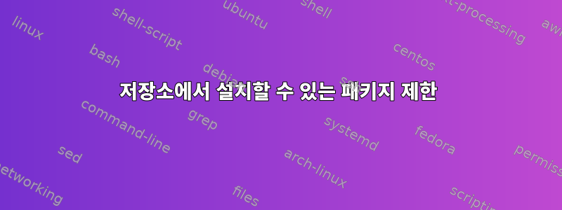 저장소에서 설치할 수 있는 패키지 제한