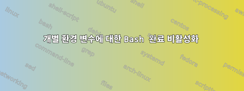 개별 환경 변수에 대한 Bash 완료 비활성화