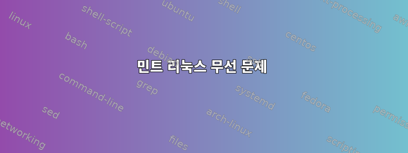 민트 리눅스 무선 문제