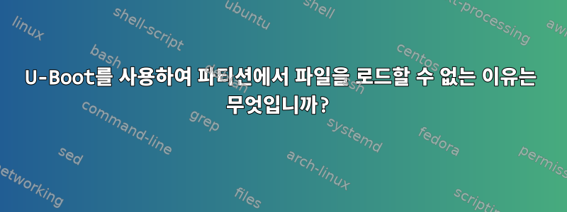 U-Boot를 사용하여 파티션에서 파일을 로드할 수 없는 이유는 무엇입니까?