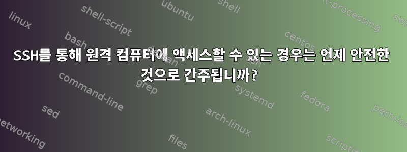 SSH를 통해 원격 컴퓨터에 액세스할 수 있는 경우는 언제 안전한 것으로 간주됩니까?