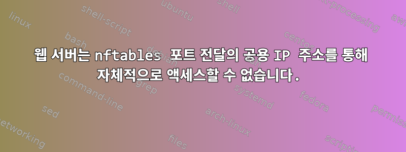 웹 서버는 nftables 포트 전달의 공용 IP 주소를 통해 자체적으로 액세스할 수 없습니다.