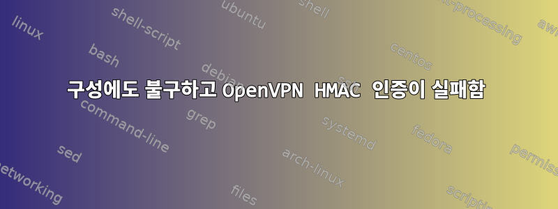 구성에도 불구하고 OpenVPN HMAC 인증이 실패함