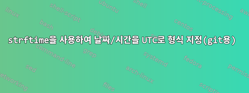 strftime을 사용하여 날짜/시간을 UTC로 형식 지정(git용)